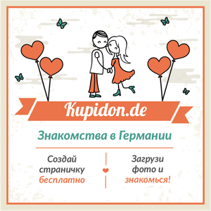 Kupidon.de - Знакомства в Германии