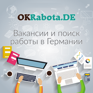 Вакансии и поиск работы в Германии