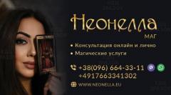 Неонелла Маг Таролог Єкстрасенс