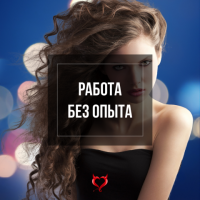 Высокооплачиваемая работа для девушек