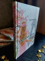 Новая книга "Записки врача"