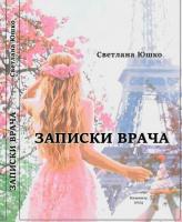 Новая книга "Записки врача"