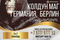 Колдун маг в Германии, DE: Привороты в Берлине