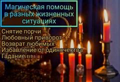 Все Виды Магических Услуг Любой Сложности! Белая и Чёреая Магия! Магия Вуду!