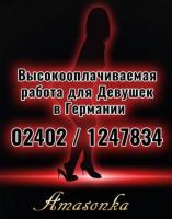 Высокооплачиваемая работа для Девушек в Германии, сфера досуга – Amasonka