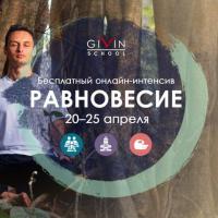 Бесплатный онлайн вэбинар "Равновесие"