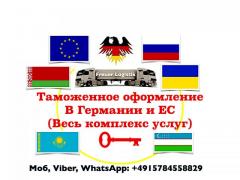 Таможенное оформление в Германии и ЕС. Весь комплекс услуг. Гарантия.